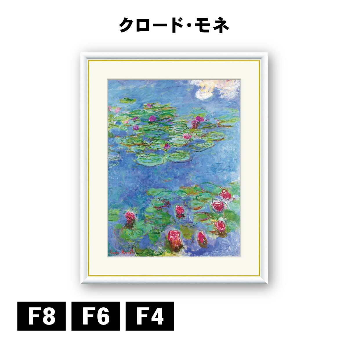 楽天市場】モネ 睡蓮の池と日本の橋 F4サイズ 額装込 J1-028 世界の