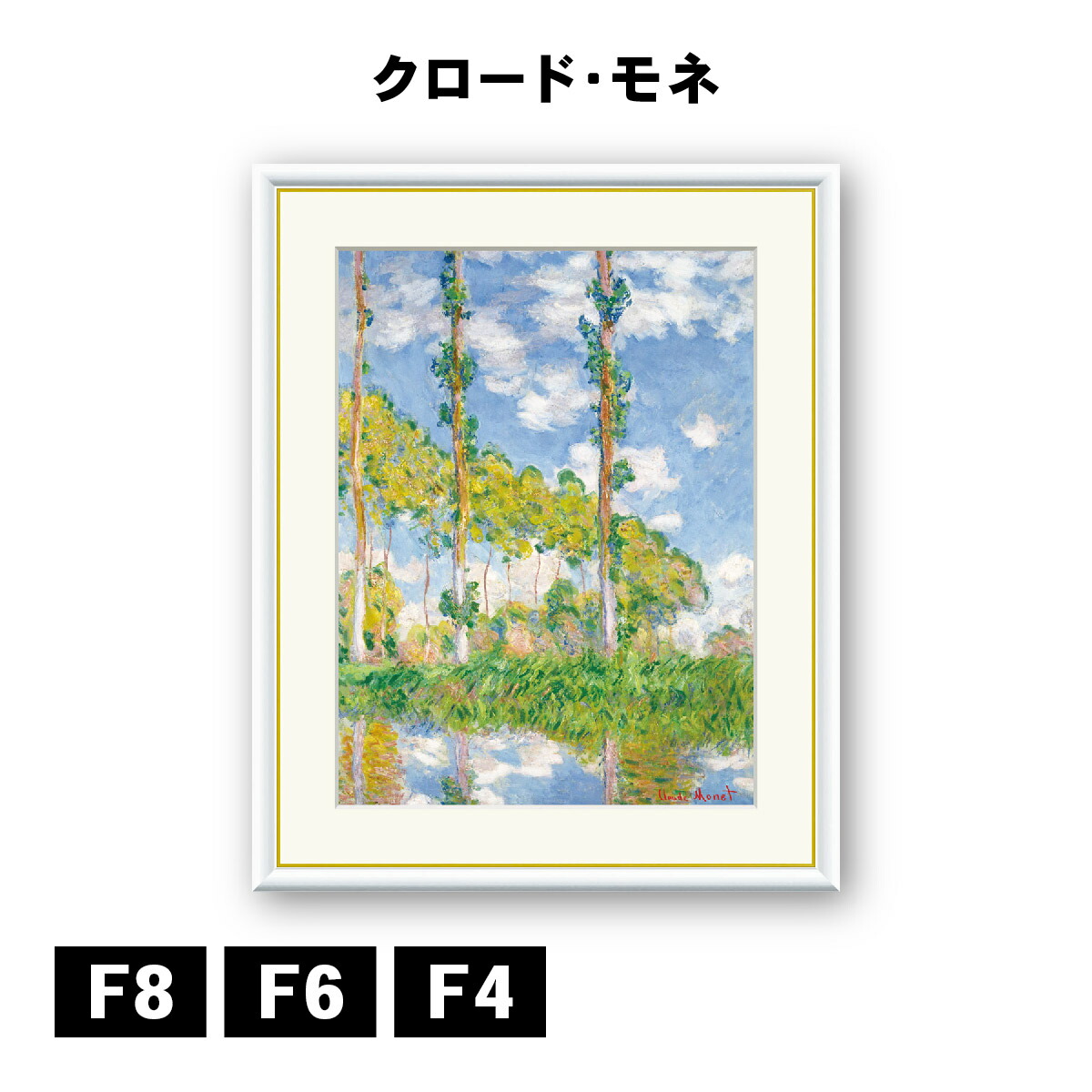 楽天市場】世界の名画 クロード モネ陽を浴びるポプラ並木3