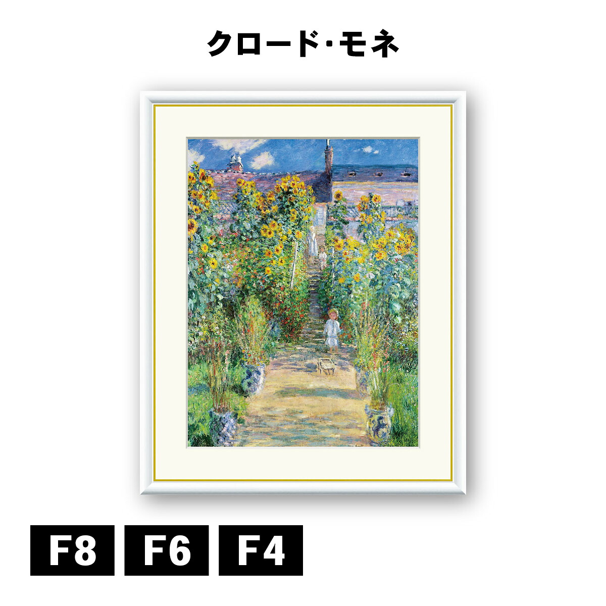 アート額絵 クロード・モネ ヴェトゥイユのモネの庭 J1-230 F8 F6 F4 名画 高精細巧芸画 複製画 手彩仕上げ 額装品 アート フレーム
