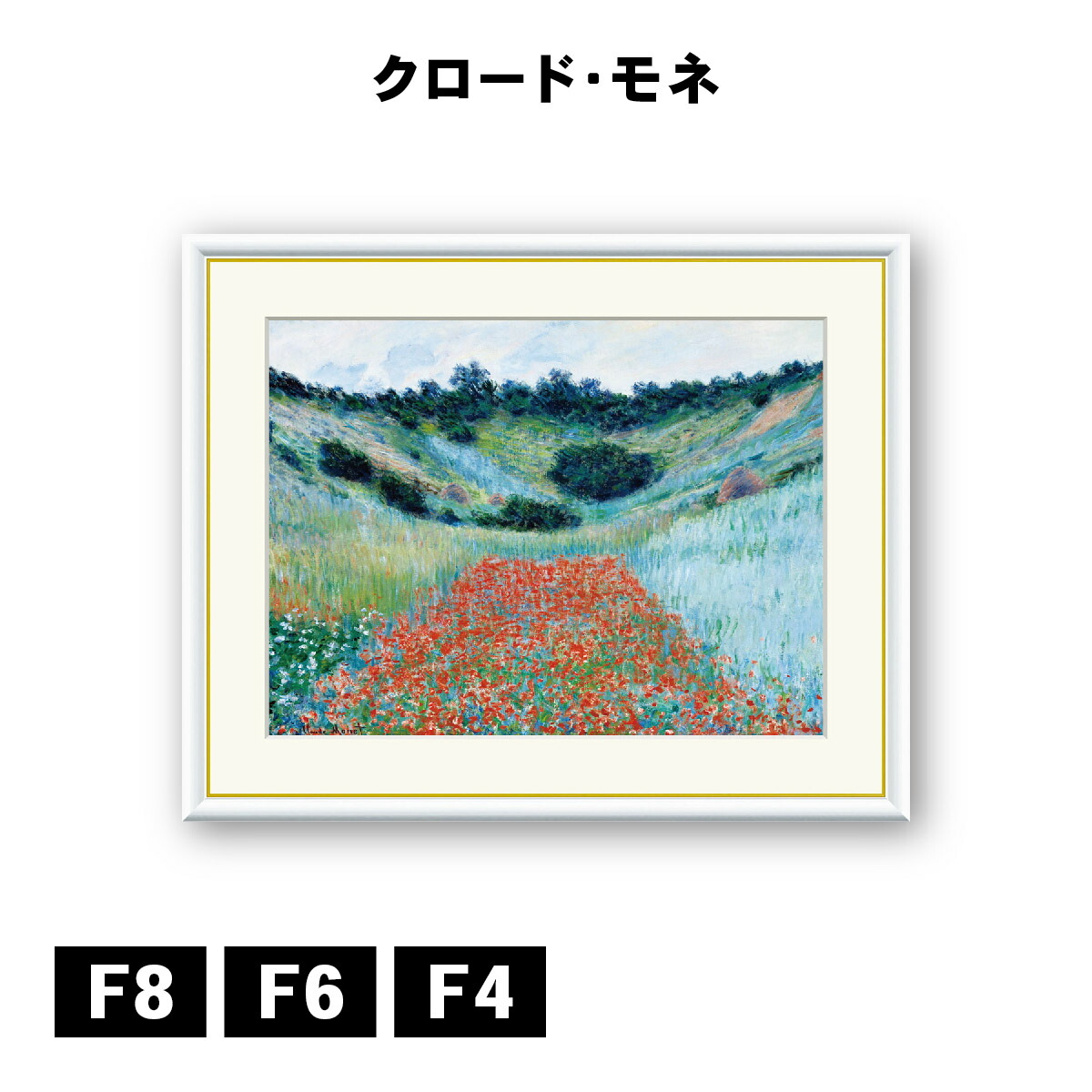 アート額絵 クロード・モネ くぼ地のヒナゲシ畑 J1-231 F8 F6 F4 名画 高精細巧芸画 複製画 手彩仕上げ 額装品 アート フレーム