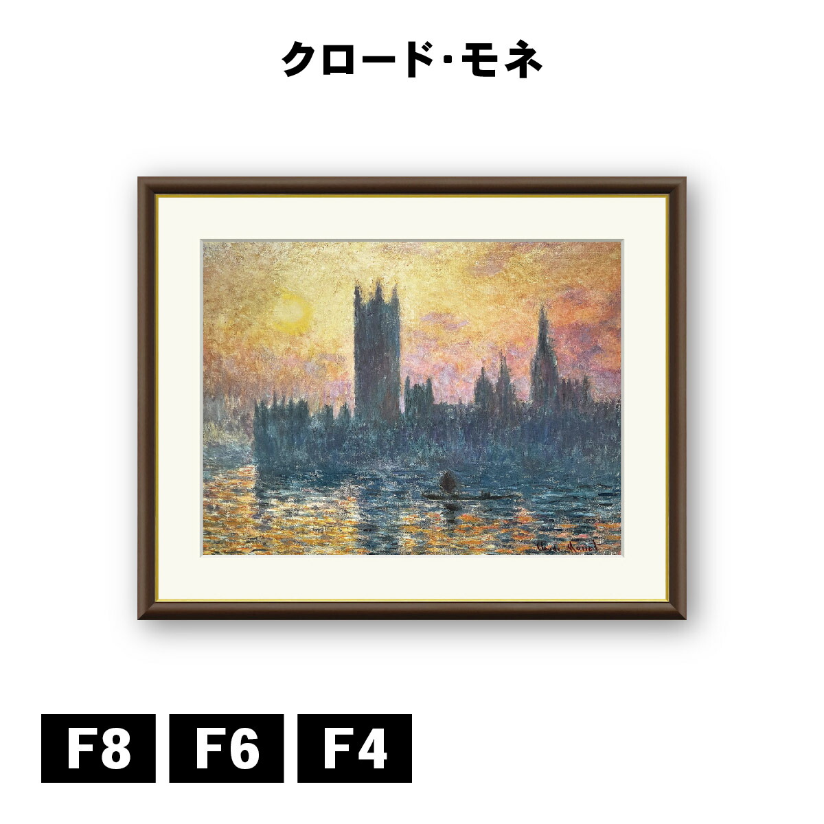 アート額絵 クロード・モネ 国会議事堂、日没 J1-233 F8 F6 F4 名画 高精細巧芸画 複製画 手彩仕上げ 額装品 アート フレーム