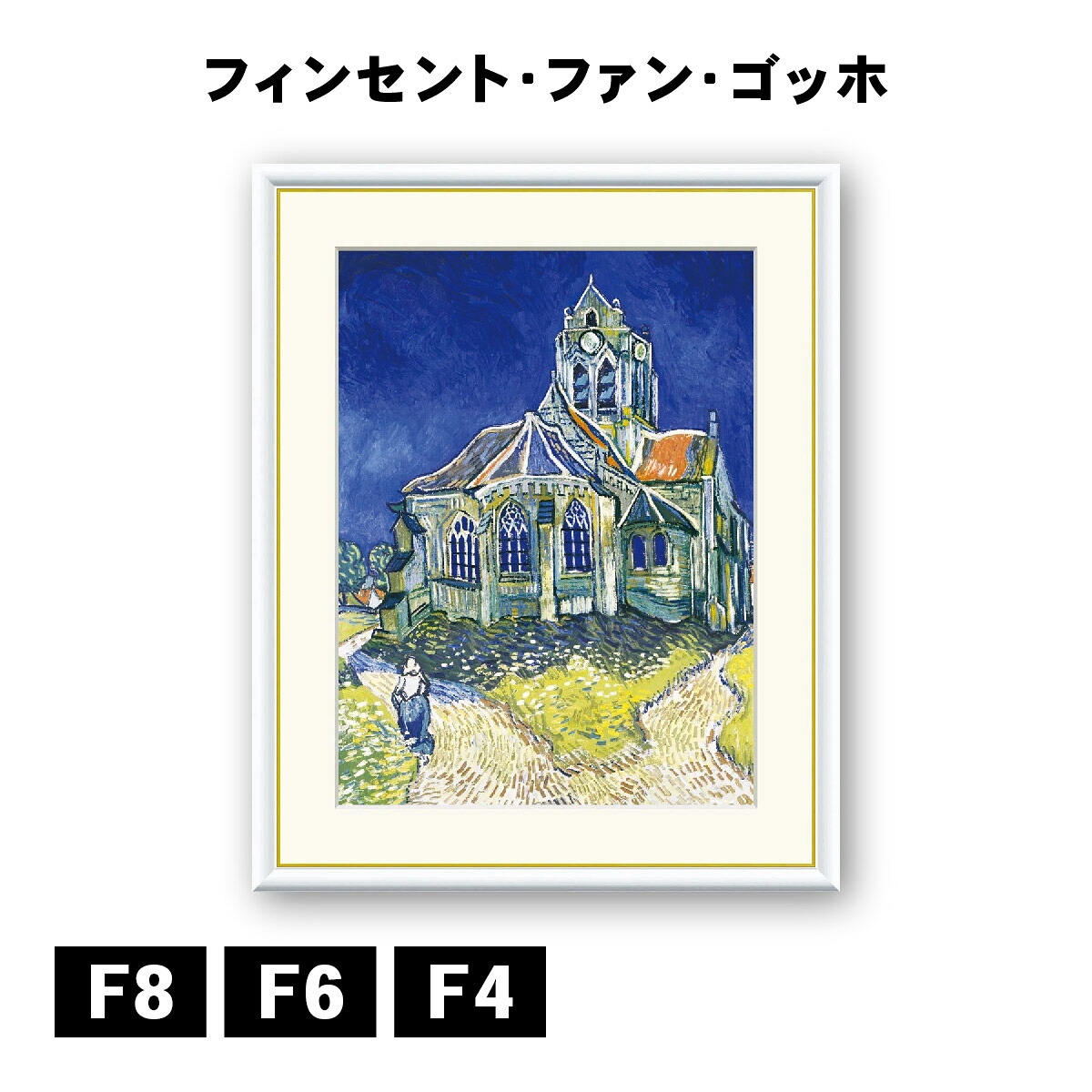 アート額絵 フィンセント・ヴィレム・ファン・ゴッホ オーヴェールの教会 J1-235 F8 F6 F4 名画 高精細巧芸画 複製画 手彩仕上げ 額装品 アート フレーム