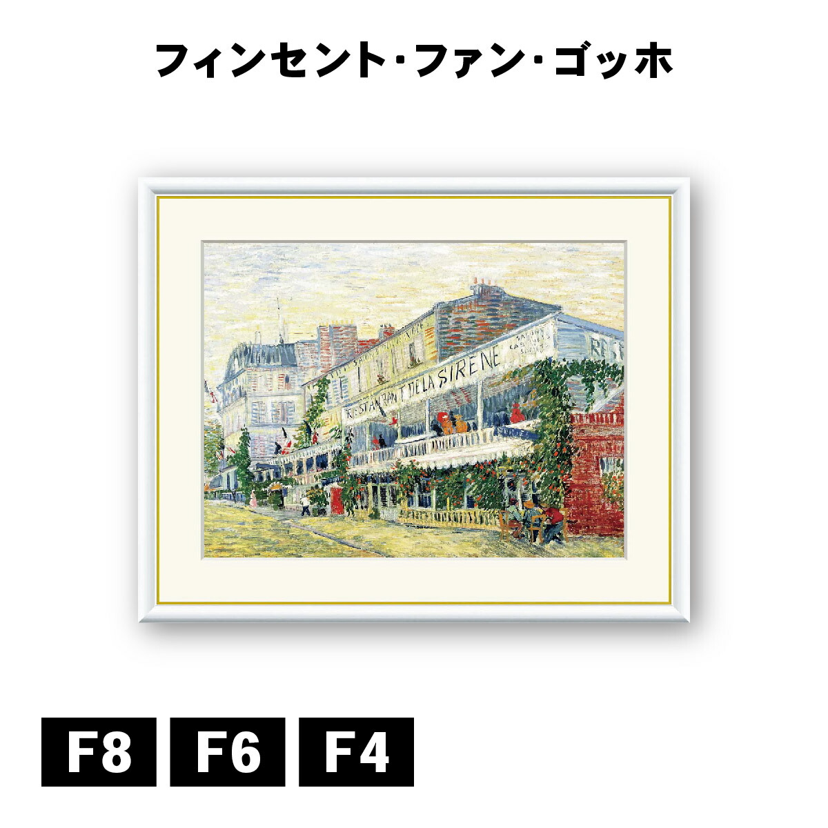 アート額絵 フィンセント・ヴィレム・ファン・ゴッホ アニエールのレストラン・ド・ラ・シレーヌ J1-236 F8 F6 F4 名画 高精細巧芸画 複製画 手彩仕上げ 額装品 アート フレーム 8,663円