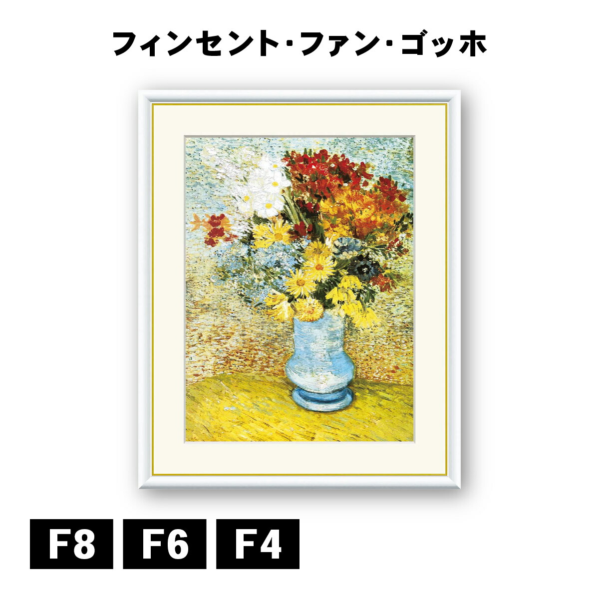 アート額絵 フィンセント・ヴィレム・ファン・ゴッホ ひな菊とアネモネ J1-240 F8 F6 F4 名画 高精細巧芸画 複製画 手彩仕上げ 額装品 アート フレーム｜DECOBANK（デコバンク）