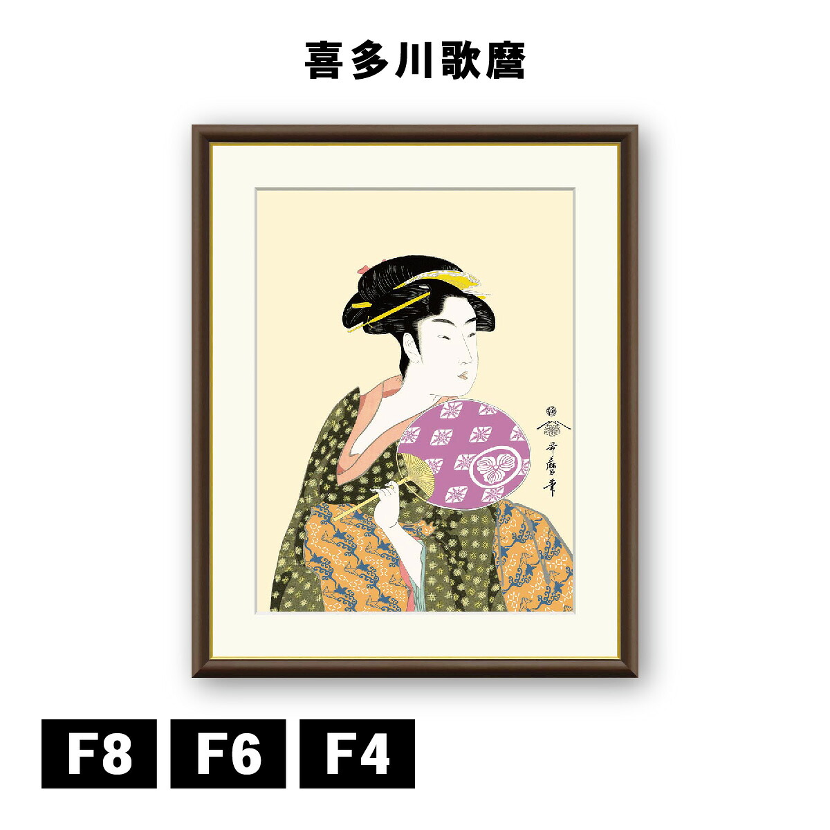 アート額絵 喜多川歌麿 団扇を持つおひさ J5-G004 F8 F6 F4 浮世絵 名画 高精細巧芸画 複製画 手彩仕上げ 額装品 アート フレーム