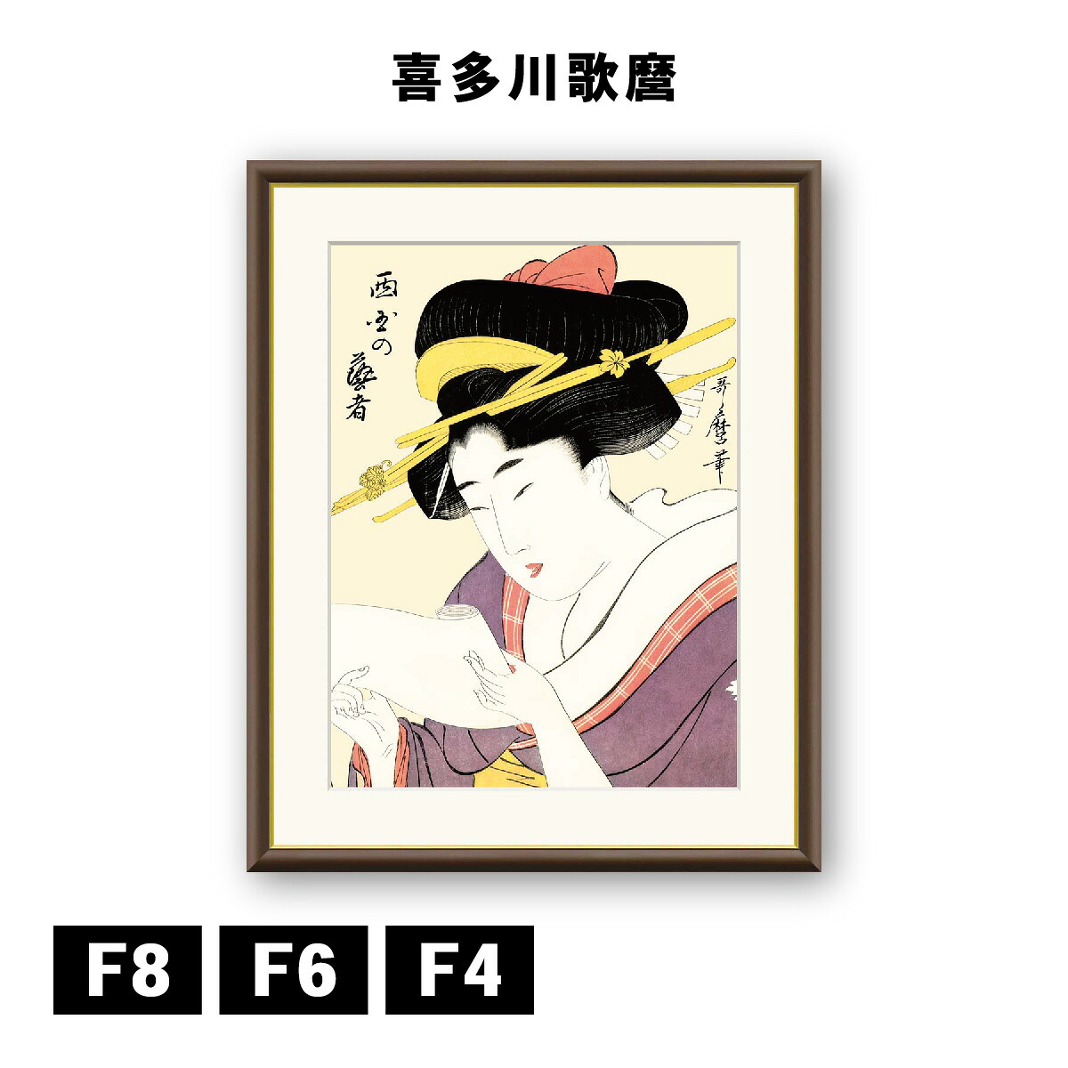 アート額絵 喜多川歌麿 西国の芸者 J5-G005 F8 F6 F4 浮世絵 名画 高精細巧芸画 複製画 手彩仕上げ 額装品 アート フレーム