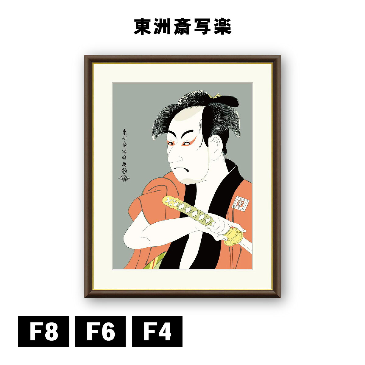 アート額絵 東洲斎写楽 市川男女蔵の奴一平 J5-G017 F8 F6 F4 浮世絵 名画 高精細巧芸画 複製画 手彩仕上げ 額装品 アート フレーム｜DECOBANK（デコバンク）