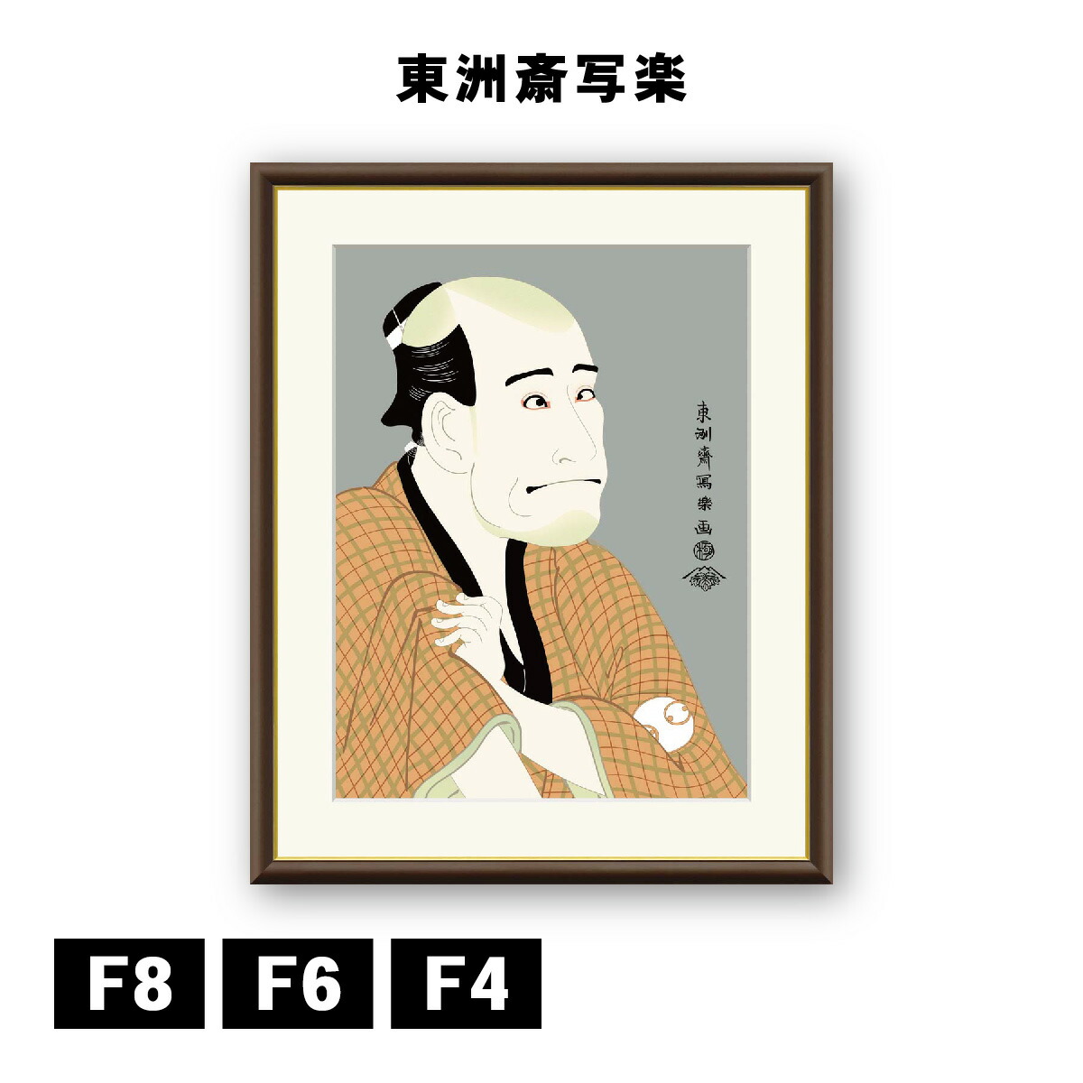 アート額絵 東洲斎写楽 金貸石部金吉 J5-G020 F8 F6 F4 浮世絵 名画 高精細巧芸画 複製画 手彩仕上げ 額装品 アート フレーム