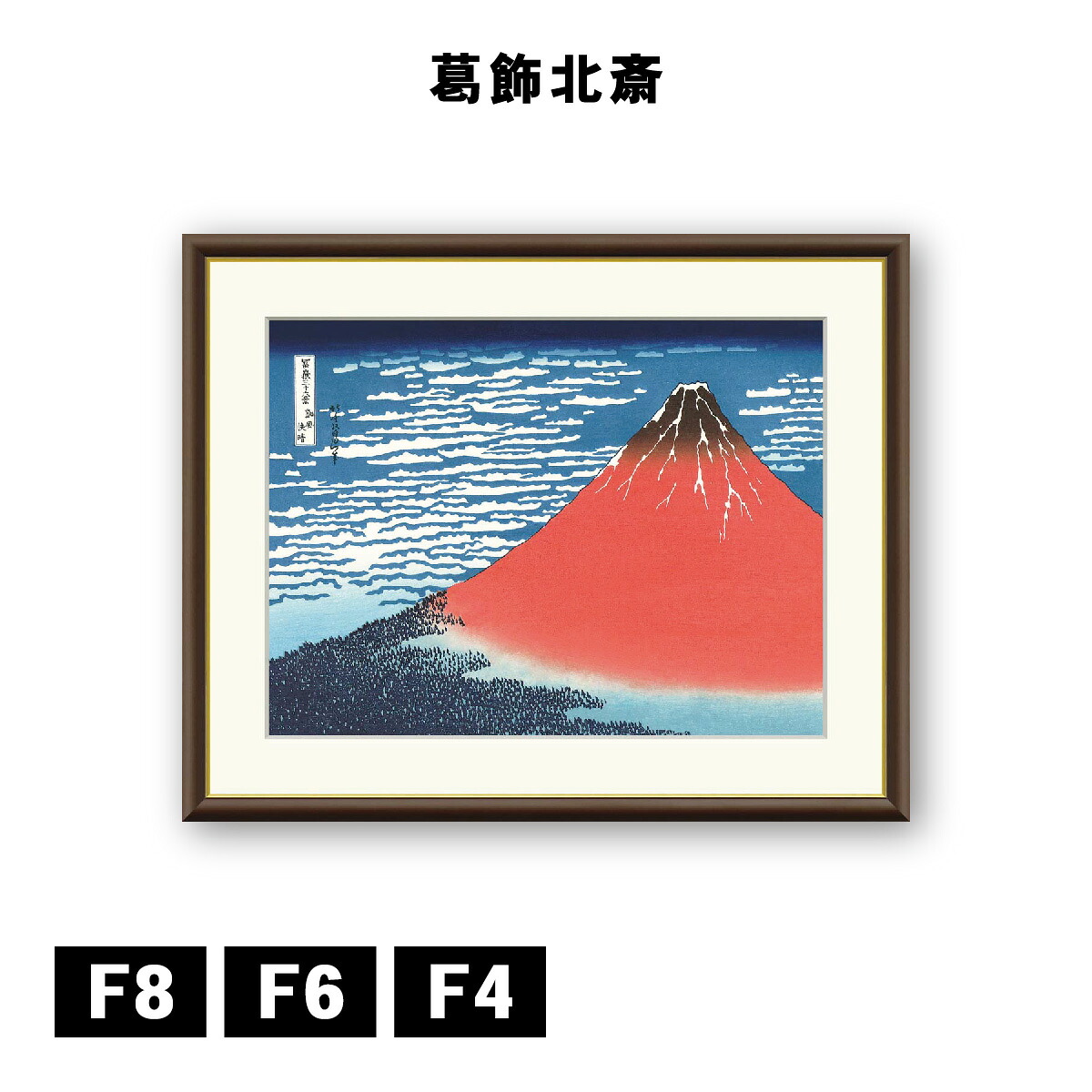 アート額絵 葛飾北斎 富嶽三十六景 凱風快晴 J5-G021 F8 F6 F4 浮世絵 名画 高精細巧芸画 複製画 手彩仕上げ 額装品 アート フレーム