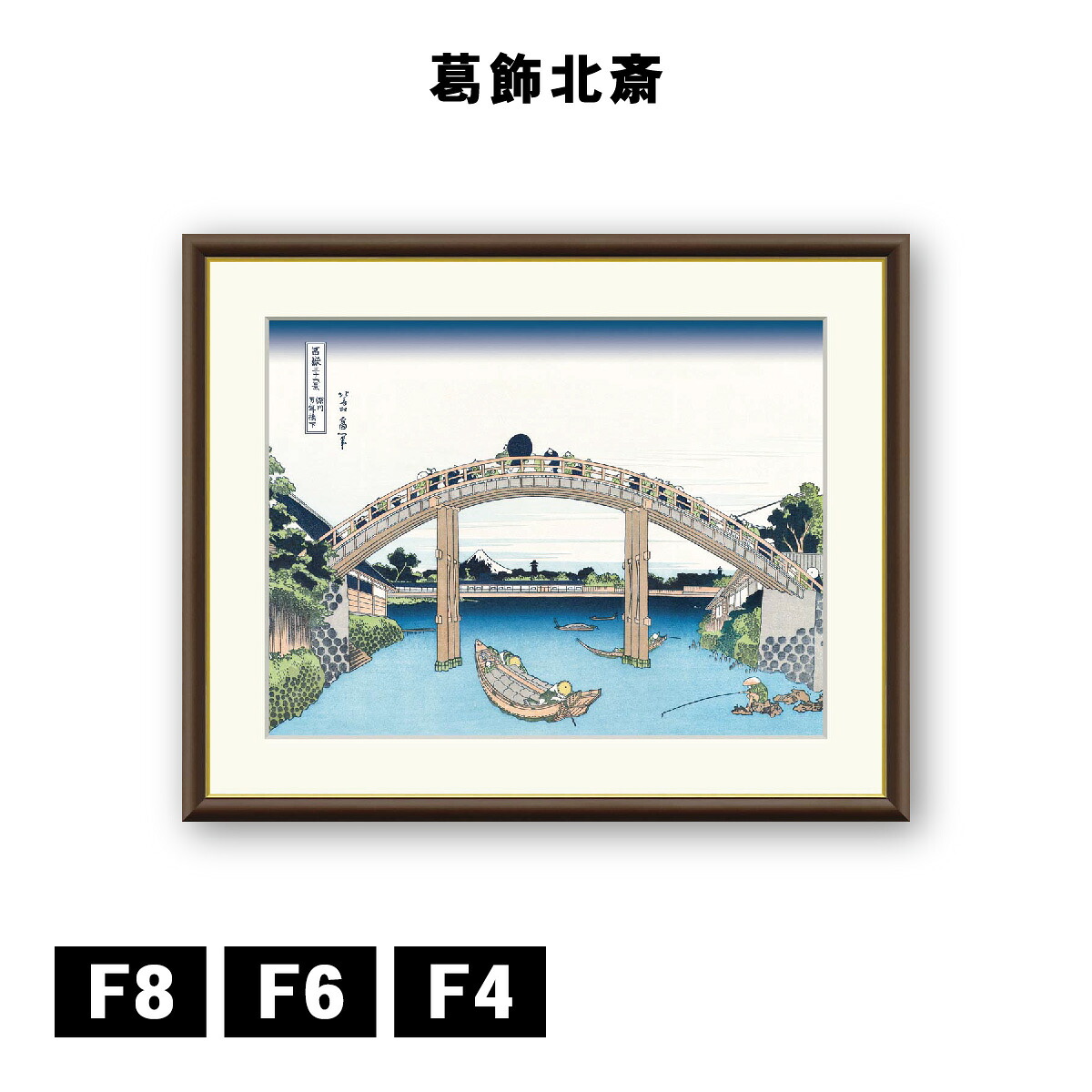 アート額絵 葛飾北斎 富嶽三十六景 深川万年橋下 J5-G025 F8 F6 F4 浮世絵 名画 高精細巧芸画 複製画 手彩仕上げ 額装品 アート フレーム