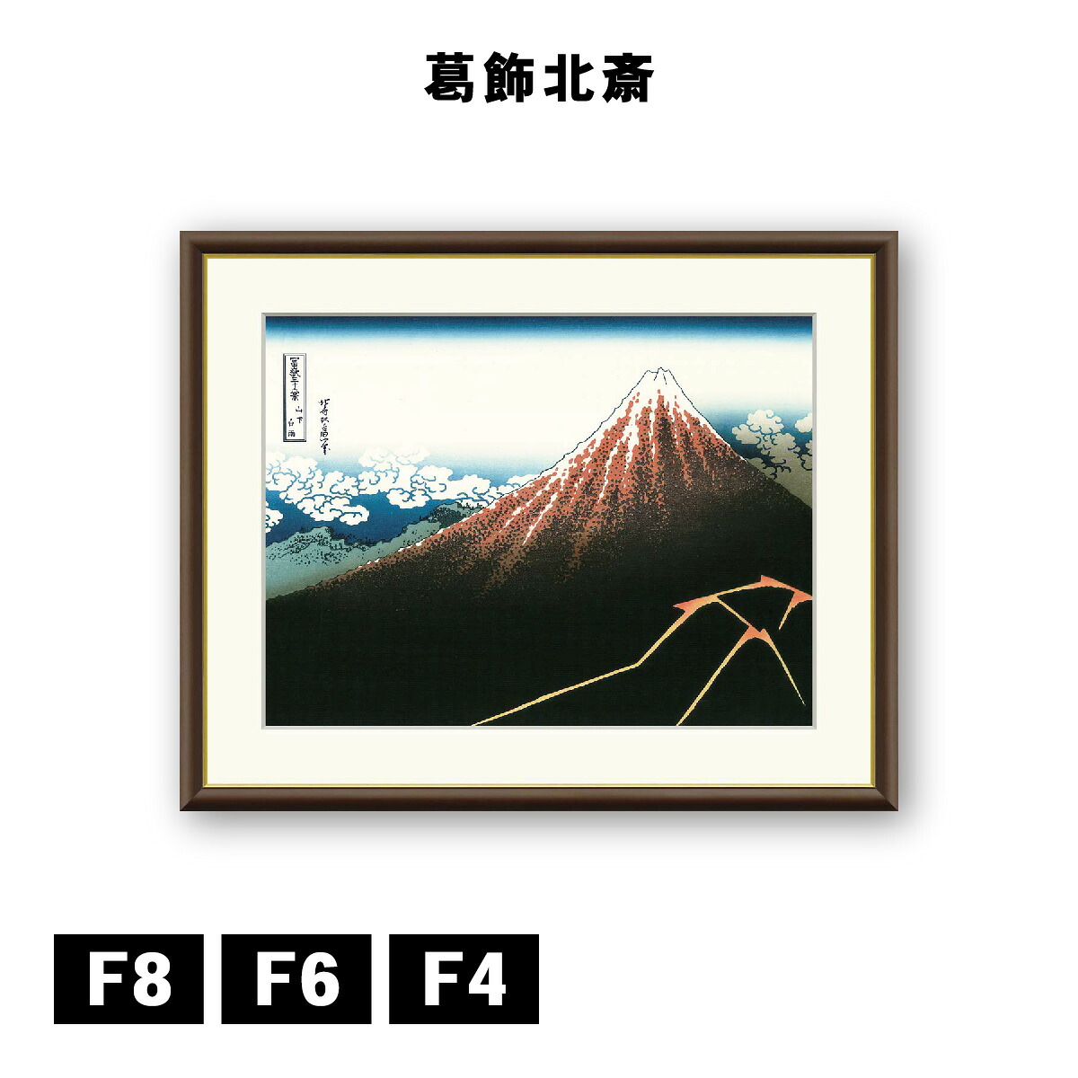 アート額絵 葛飾北斎 富嶽三十六景 山下白雨 J5-G026 F8 F6 F4 浮世絵 名画 高精細巧芸画 複製画 手彩仕上げ 額装品 アート フレーム｜DECOBANK（デコバンク）