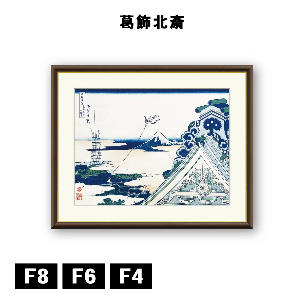 アート額絵 葛飾北斎 富嶽三十六景 東都浅草本願寺 J5-G029 F8 F6 F4 浮世絵 名画 高精細巧芸画 複製画 手彩仕上げ 額装品 アート フレーム