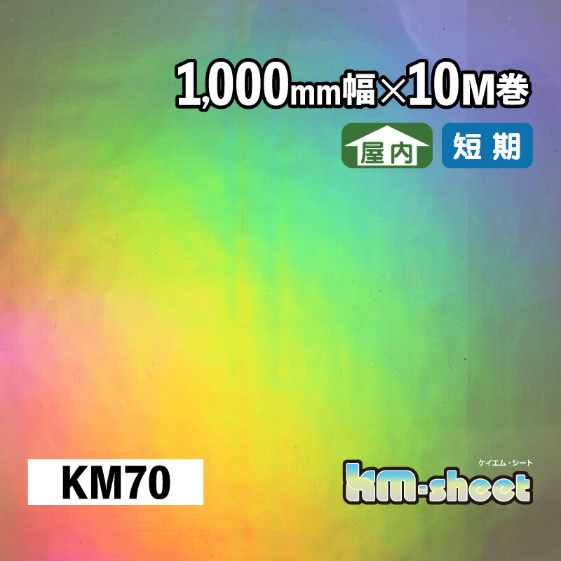 幅広 のり付き メタリック＆ホログラムシート 屋内用 KMシート 1000mm幅×10M巻 KM70 メタリック キラキラシート DIY 工作 リメイク 内装 イベント 展示会 店舗 内装 学校 幼稚園 商業施設 クリスマス パーティー コンサートうちわ 応援ボード