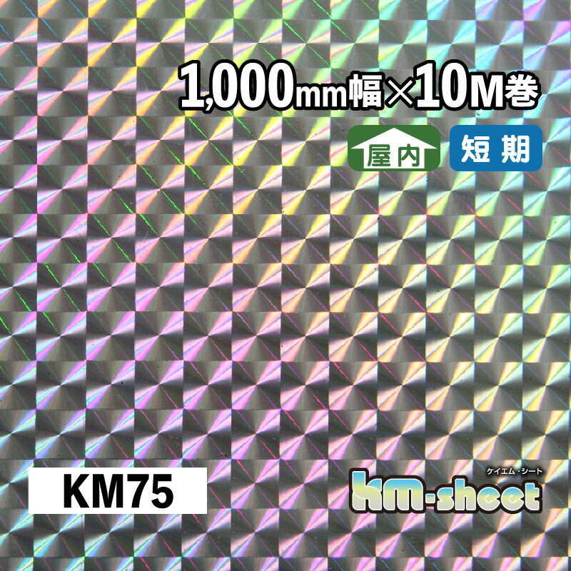 幅ひろい のり付き添い人 メタリック＆ホログラム居敷き 屋内用 KM居敷き 1000粍幅×10M巻 KM75 ホログラム キラキラ居敷き DIY 生み出すこと リメイク 室内装飾 でき事 見せびらかす会 バス発着場 室内装飾 授業時間 幼稚園 営利主義創立 クリスマス 寄り合い 演奏会うちわ 勇気付けるゲーム盤