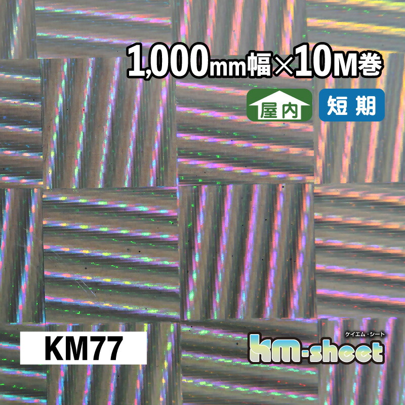 幅広 のり付き メタリック＆ホログラムシート 屋内用 KMシート 1000mm幅×10M巻 KM77 ホログラム キラキラシート DIY 工作 リメイク 内装 イベント 展示会 店舗 内装 学校 幼稚園 商業施設 クリスマス パーティー コンサートうちわ 応援ボード