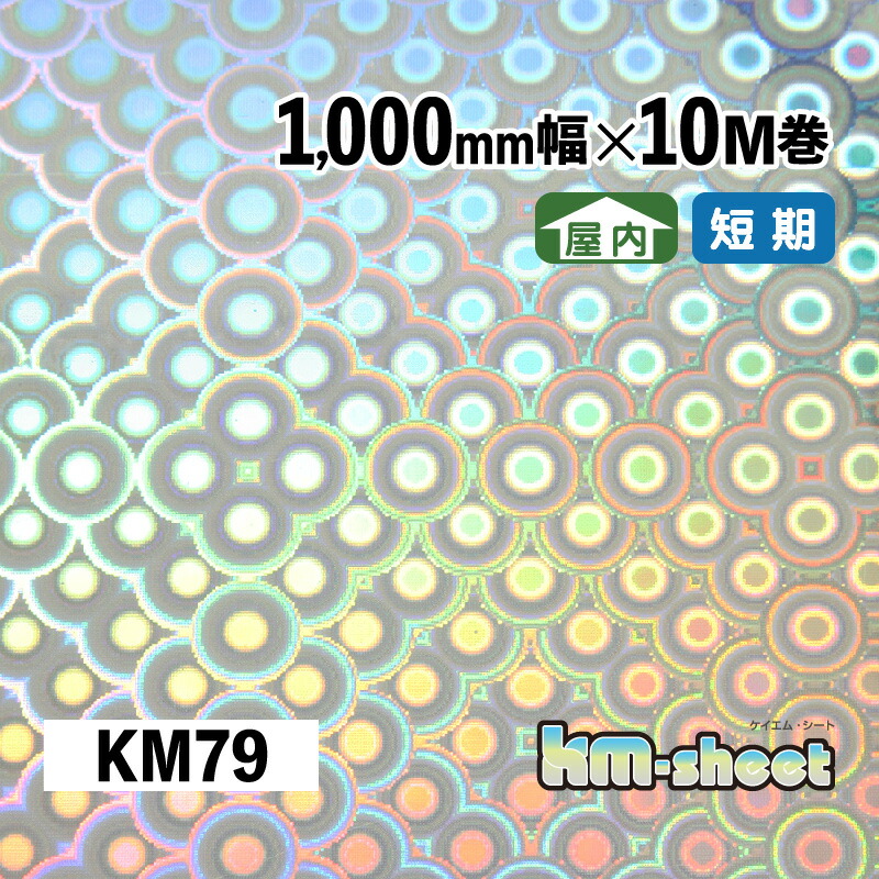 幅広 のり付き メタリック＆ホログラムシート 屋内用 KMシート 1000mm幅×10M巻 KM79 ホログラム キラキラシート DIY 工作 リメイク 内装 イベント 展示会 店舗 内装 学校 幼稚園 商業施設 クリスマス パーティー コンサートうちわ 応援ボード