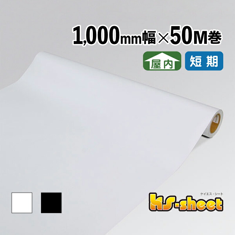 カッティング用シート 幅広 のり付き 屋内用 1000mm幅&times;50M巻 KSシート ホワイト ブラック 無地 カラーシート ステッカー 装飾シート カッティング 白 黒 1m幅 DIY リメイク 装飾 内装 イベント 展示会 店舗 看板｜DECOBANK（デコバンク）