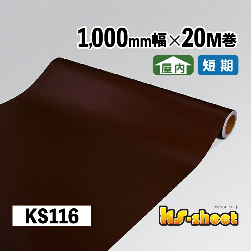カッティング用シート 幅広 のり付き 屋内用 1000mm幅×20M巻 KSシート KS116 ダークブラウン 無地 カラーシート ステッカー 装飾シート カッティング 茶 1m幅 DIY リメイク 装飾 内装 イベント 展示会 店舗 看板