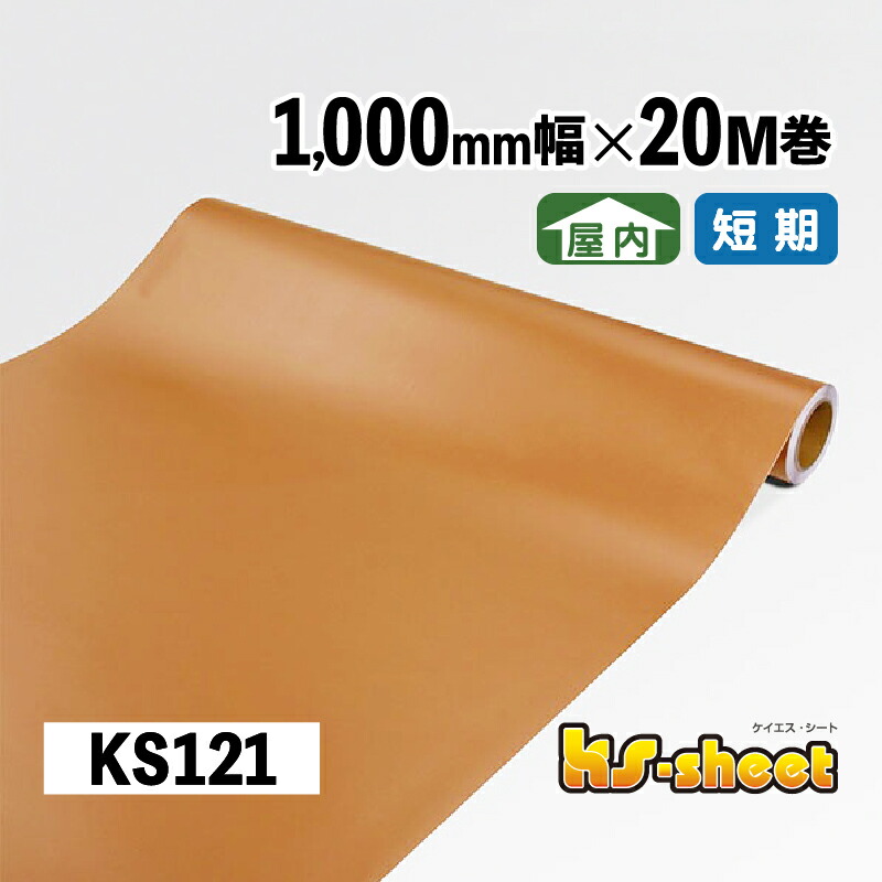 カッティング用シート 幅広 のり付き 屋内用 1000mm幅×20M巻 KSシート KS121 ライトブラウン 無地 カラーシート ステッカー 装飾シート カッティング 茶 1m幅 DIY リメイク 装飾 内装 イベント 展示会 店舗 看板