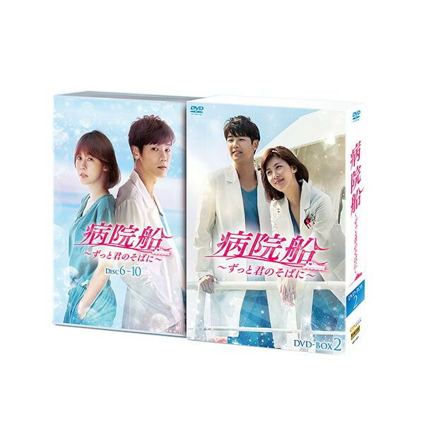 即納 最大半額 楽天市場 代引き 同梱不可 病院船 ずっと君のそばに Dvd Box2 Kedv 0622韓国 映像 Dvd Deco Maison 受賞店舗 Www Lexusoman Com