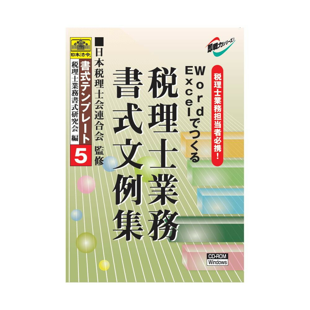 格安 楽天市場 代引き 同梱不可 書式テンプレート 5 Word Excelでつくる税理士業務書式文例集 Deco Maison 保存版 Allobledi Ifm Tn