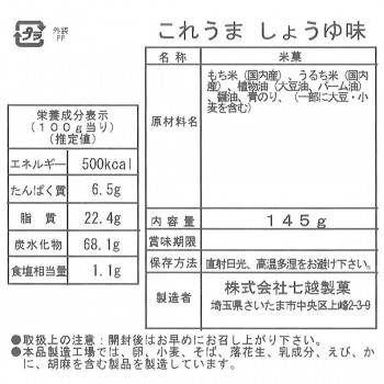 代引き 同梱不可 七越製菓 これうま しょうゆ味 145g 12袋 Sermus Es