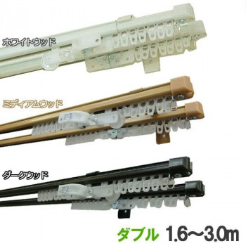 伸縮カーテンレール　クロスライド　3mダブル(1.6-3.0m)　ホワイトウッド インテリア 敷物・カーテン