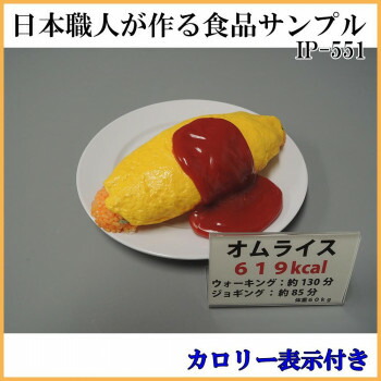 日本職人が作る 食品サンプル　カロリー表示付き オムライス　IP-551 文具・玩具 アイデア玩具