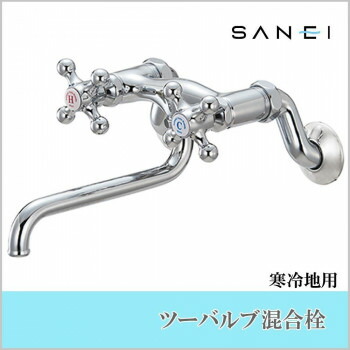 三栄水栓 SANEI　ツーバルブ混合栓　寒冷地仕様 K131YK-13 ガーデニング･DIY・防殺虫 ガーデニング・花・植物・ＤＩＹ
