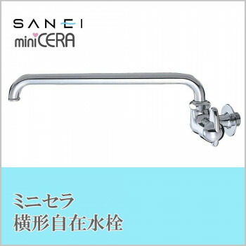 三栄水栓 SANEI　ミニセラ横形自在水栓JA205-L3-13 ガーデニング･DIY・防殺虫 ガーデニング・花・植物・ＤＩＹ