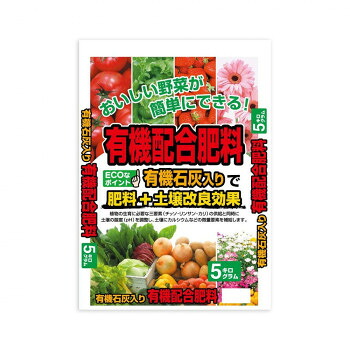 有機石灰入り　有機配合肥料　5kg　2袋セット ガーデニング･DIY・防殺虫 ガーデニング・花・植物・ＤＩＹ