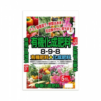 有機化成肥料　5kg　2袋セット ガーデニング･DIY・防殺虫 ガーデニング・花・植物・ＤＩＹ