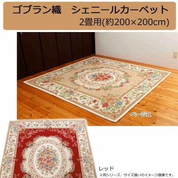 ゴブラン織 シェニールカーペット 2畳用(約200×200cm) インテリア 敷物・カーテン|DECO MAISON