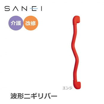 三栄水栓 SANEI 手すり 波形ニギリバー 600×60mm エンジ・W593-600-R ベビー/シルバー 介護用品|DECO MAISON