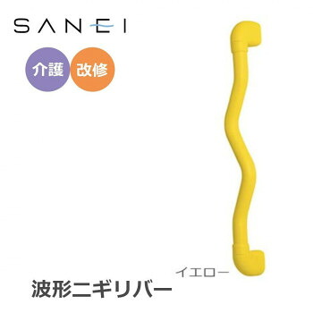 三栄水栓 SANEI 手すり 波形ニギリバー 600×60mm イエロー・W593-600-Y ベビー/シルバー 介護用品|DECO MAISON