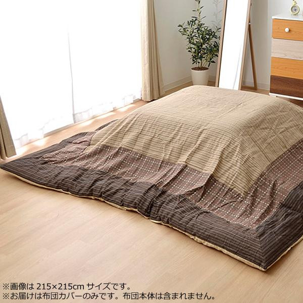 こたつ布団カバー 『ゆかり』 ベージュ 約215×215cm 5509909 インテリア その他インテリア
