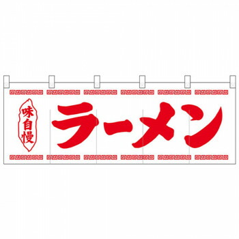 Nのれん 25005 味自慢 ラーメン 白地1色 インテリア 敷物・カーテン