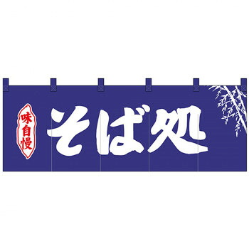 Nのれん 25008 味自慢 そば処 紺地2色 インテリア 敷物・カーテン