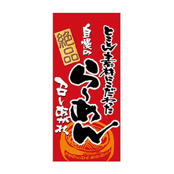 N店頭幕 23840 らーめん 厚手トロマット 文具・玩具 玩具