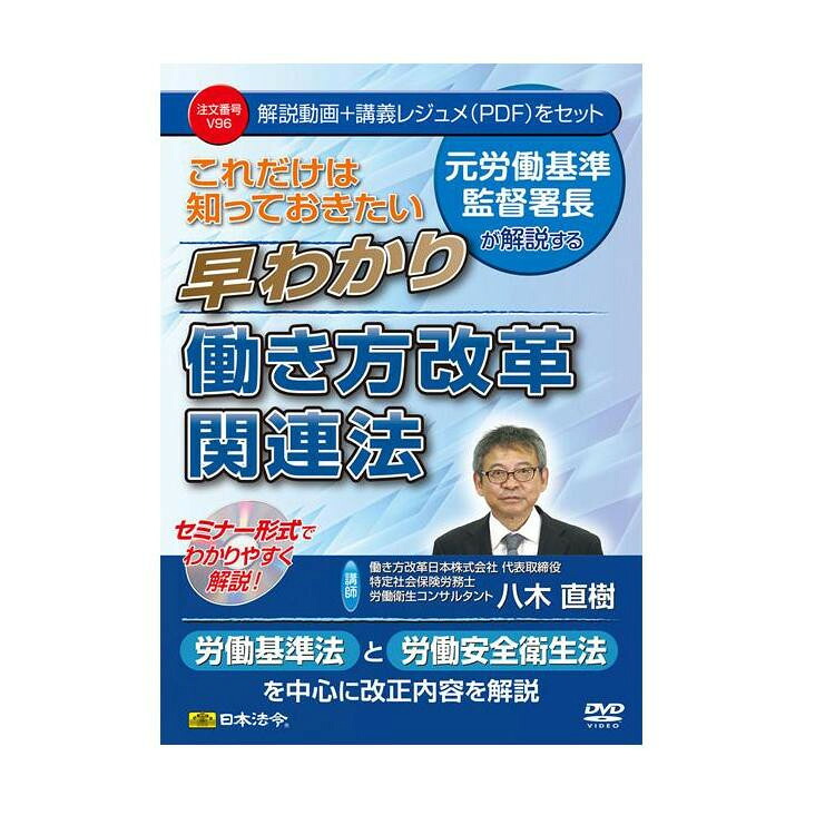 DVD これだけは知っておきたい早わかり働き方改革関連法 V96 パソコン・AV機器関連 CD/DVD