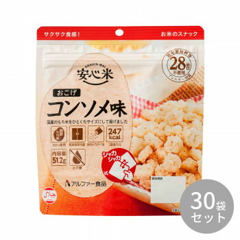 アルファー食品 安心米おこげ コンソメ味 51.2g ×30袋 11421676 その他ライフグッズ（趣味） 防災 8,797円