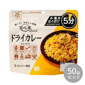 アルファー食品 安心米クイック ドライカレー 70g 11421685×50袋セット その他ライフグッズ(趣味) 防災|DECO MAISON