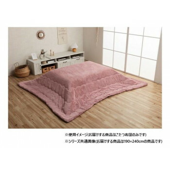 こたつ布団 長方形 無地調 約190×240cm ダスティピンク 6842419 【北海道・沖縄・離島配送不可】 楽天市場】こたつ布団 長方形 無地調 約190×240cm ダスティピンク