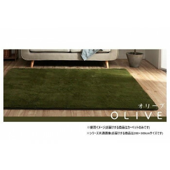 ふわふわラグ カーペット オリーブ 約200&times;300cm 1280600211403 インテリア 敷物・カーテン｜DECO MAISON