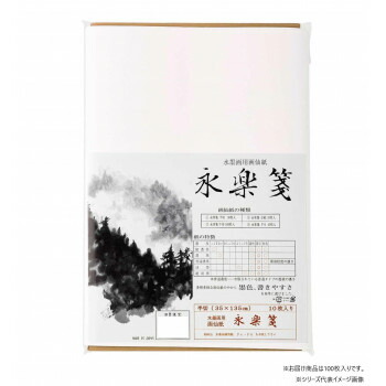 墨運堂　　　永楽箋　半切　100枚入　24322 文具・玩具 文具