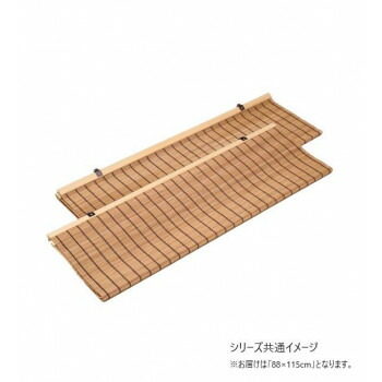 焼竹日除けすだれ (2枚組) 88x115cm　2枚組 SS265112P インテリア 敷物・カーテン