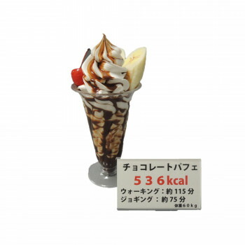 日本職人が作る 食品サンプル カロリー表示付き チョコレートパフェ IP-554 文具・玩具 玩具