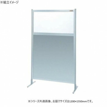 サカエ パーティション 単体 透明塩ビ アルミ板タイプ 1200&times;1550mm NAE-45FT 家具/収納 オフィス収納｜DECO MAISON