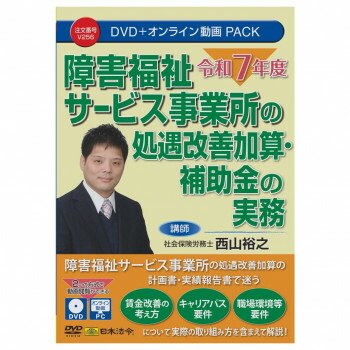 日本法令 DVD 令和7年度 障害福祉サービス事業所の処遇改善加算・補助金の実務 V256 パソコン・AV機器関連 CD/DVD 9,871円