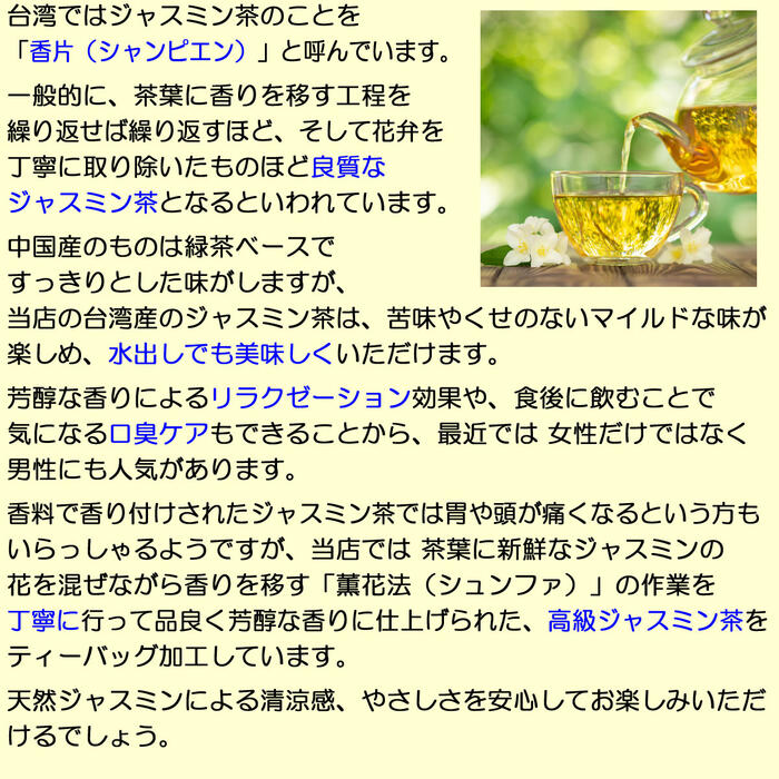 楽天市場 ジャスミン茶 ティーバッグ 台湾茶 10包 送料無料 送料込み ウーロン茶 中国茶 香片 茉莉花茶 茶葉 ティーバック 効果 効能 花粉症 入れ方 淹れ方 極上品 飲み方 おうちグルメ 冷茶 水出し Deco Maison 楽天市場 ジャスミン茶 ティーバッグ 台湾茶 10包 送料無料 送料込み ウーロン茶 中国茶 香片 茉莉花茶 茶葉 ティーバック 効果 効能 花粉症 入れ方 淹れ方 極上品 飲み方 おうちグルメ 冷茶 水出し Deco Maison